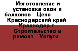 Изготовление и установка окон и балконов › Цена ­ 1 900 - Краснодарский край, Краснодар г. Строительство и ремонт » Услуги   